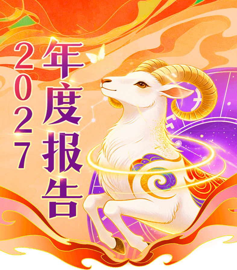 2027羊年流年运势测算